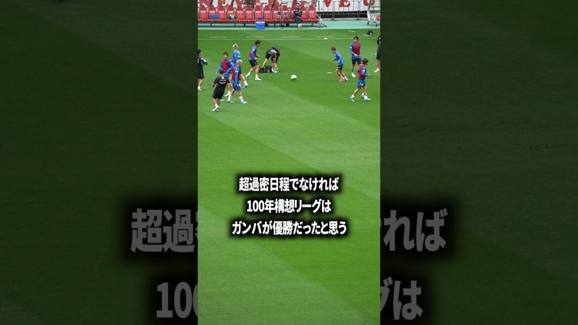ガンバの完成度はえぐい