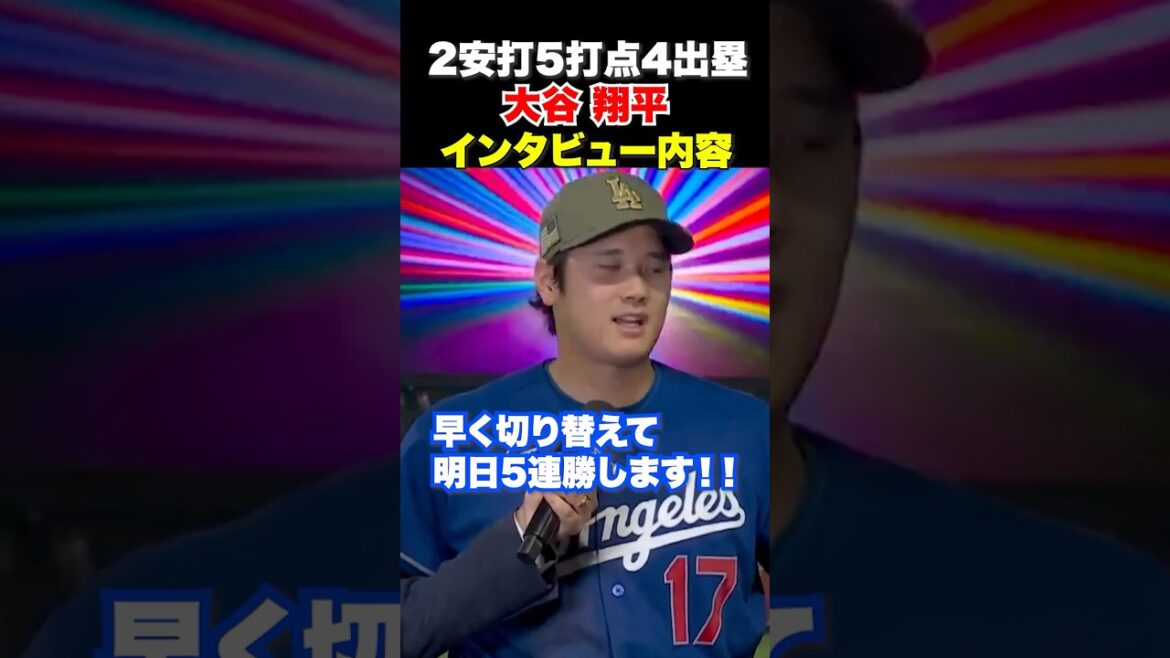 2安打5打点4出塁と大暴れ🔥大谷翔平インタビュー内容❗️