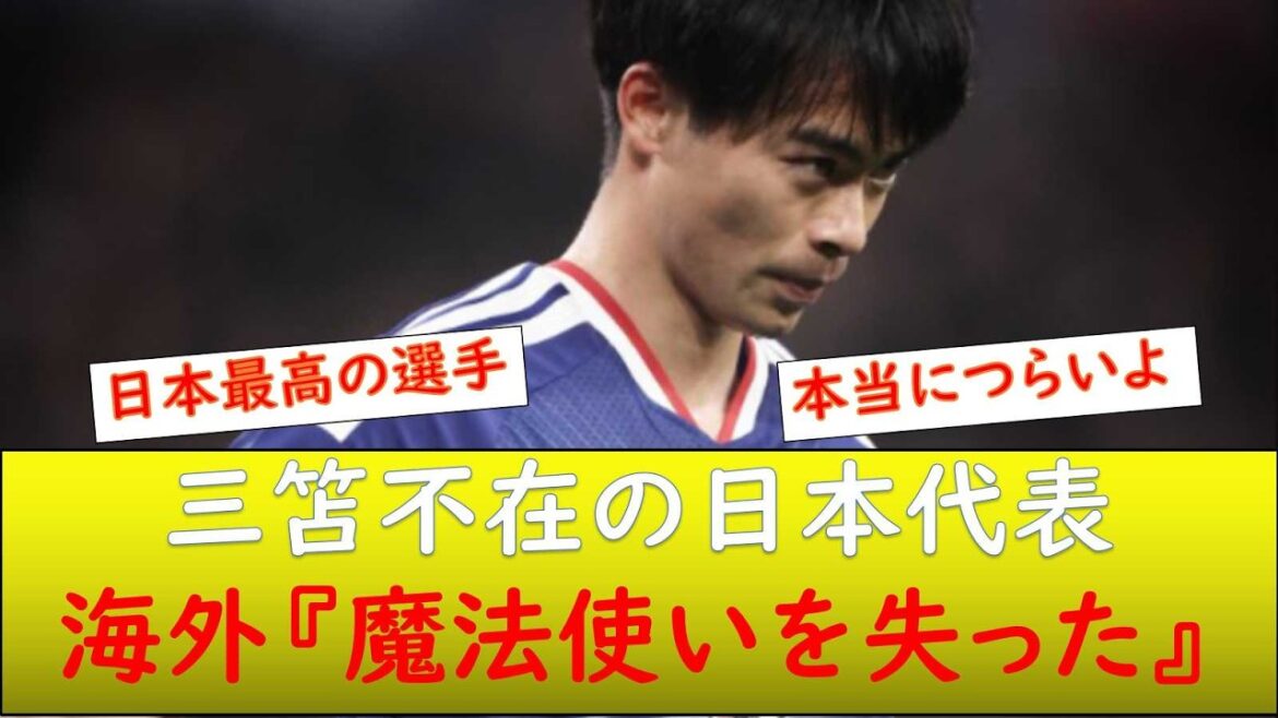 （海外の反応）三笘不在の日本代表について