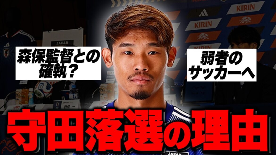 【衝撃】守田、日本代表メンバーから落選！その理由を徹底考察！