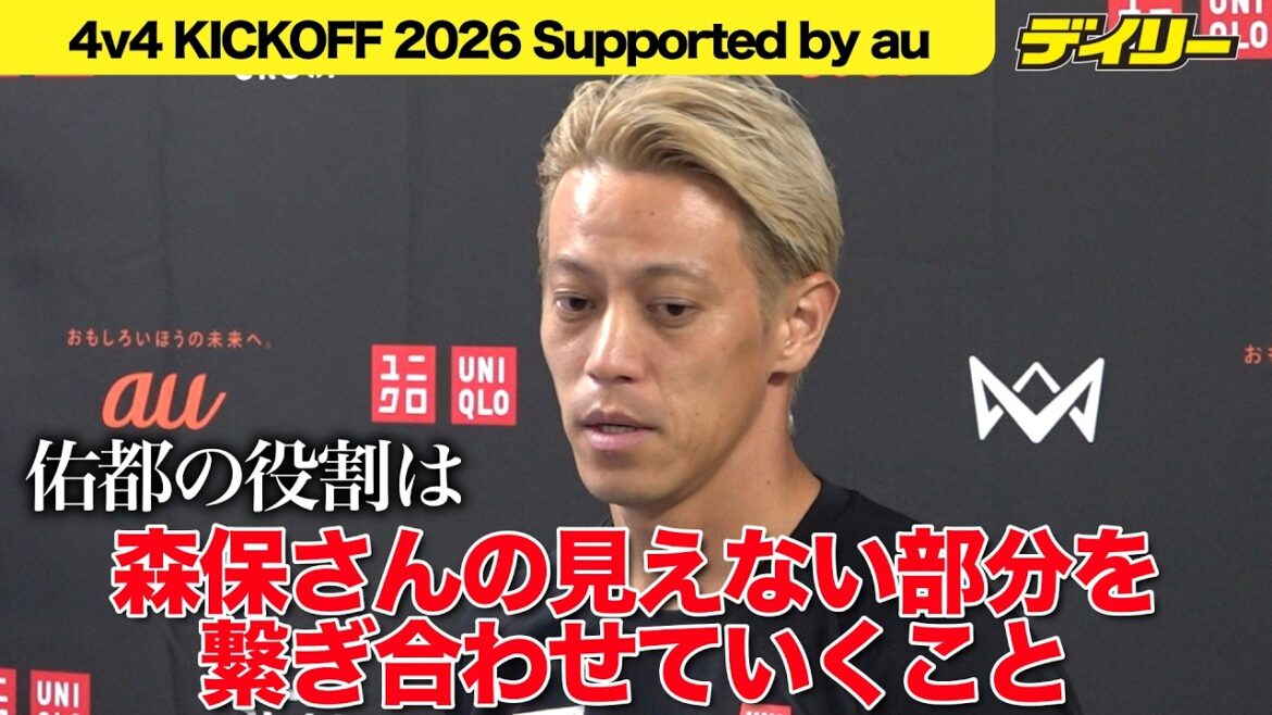 本田圭佑　盟友・長友佑都を「刺激というより尊敬」4v4 KICKOFF 2026 Supported by au」に出席