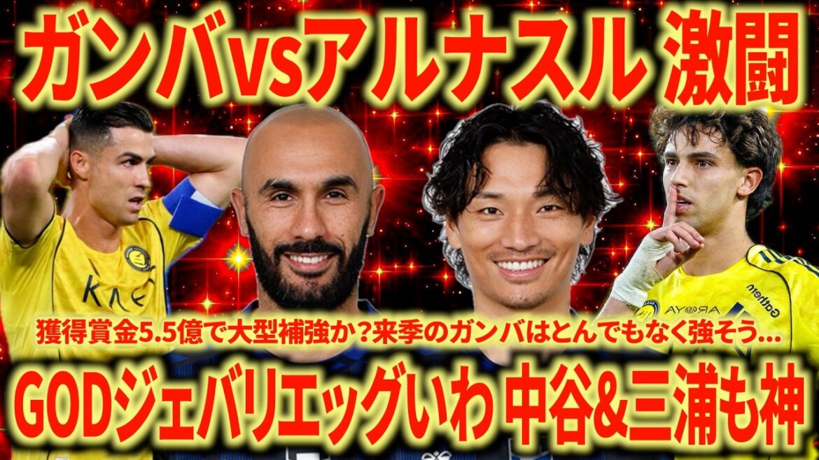 【バグ強】ガンバ大阪vsアルナスル 優勝おめでとう！GODジェバリ/荒木18歳？/ヒュメット流石の決定力/鉄人中谷&三浦