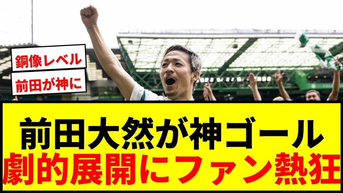 【衝撃】前田大然が劇的決勝ゴールでセルティックを逆転優勝に導く！「神になる」「銅像建てて良いレベル」とファン喝采