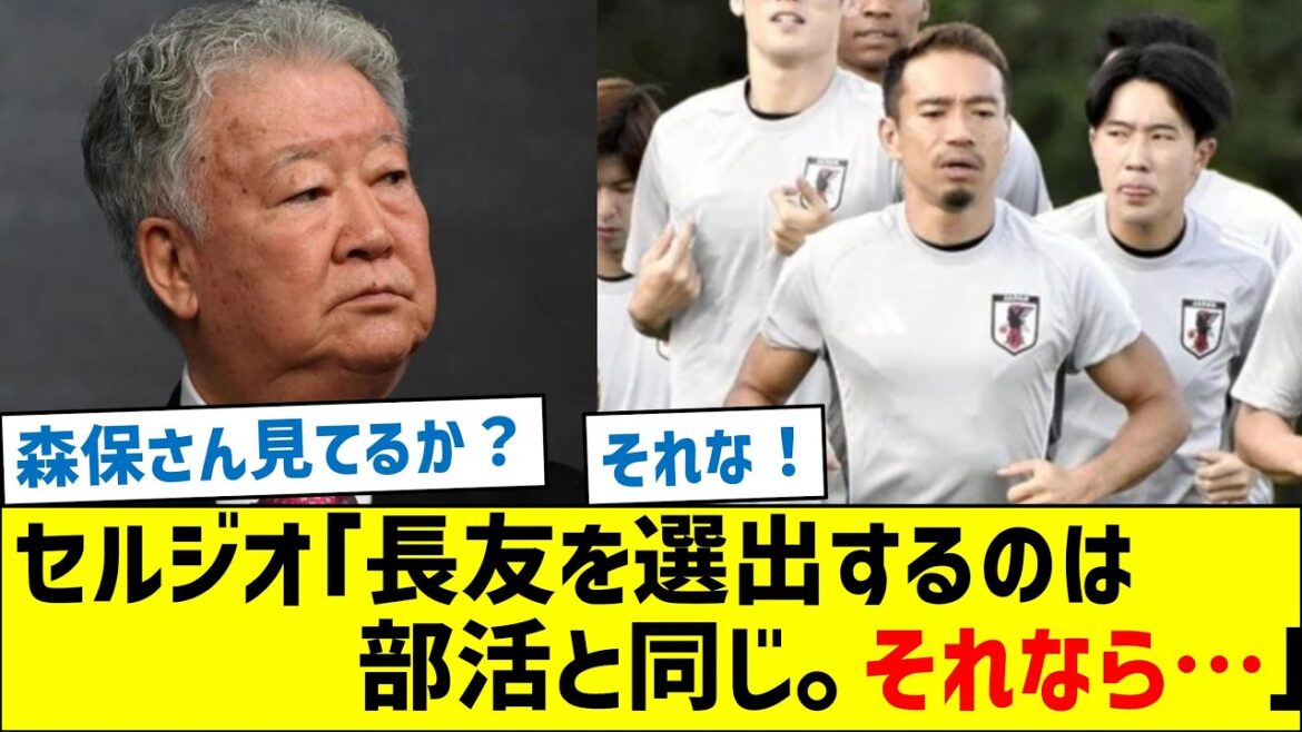 セルジオ越後「長友を選出するのは部活動と同じ。それなら…」