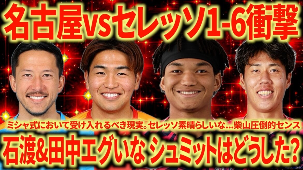【完全敗北】セレッソ大阪vs名古屋グランパス 稲垣の不在はこれほどに大きいのか...確実に仕留め切るセレッソ見事。シュミットどうした？