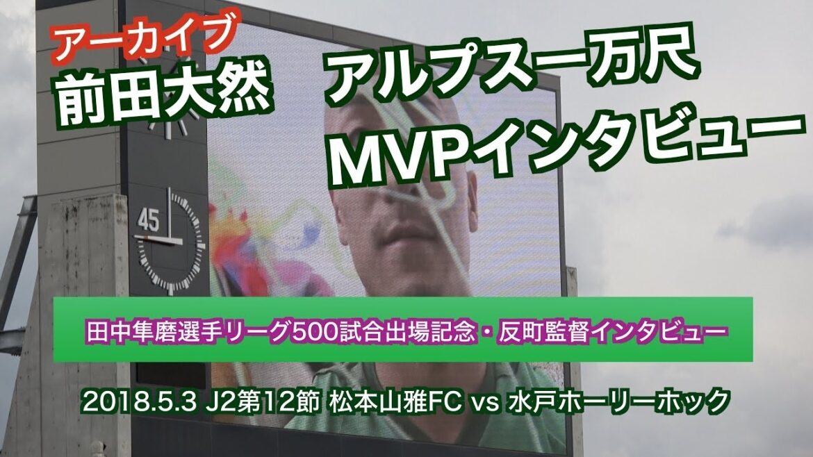 【4K】前田大然アルプス一万尺・MVPインタビュー（アーカイブ）【松本山雅】