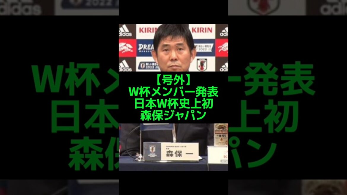 ​三笘選外も遠藤長友ら選出！森保監督涙のＷ杯メンバー発表 #日本代表 #三笘薫