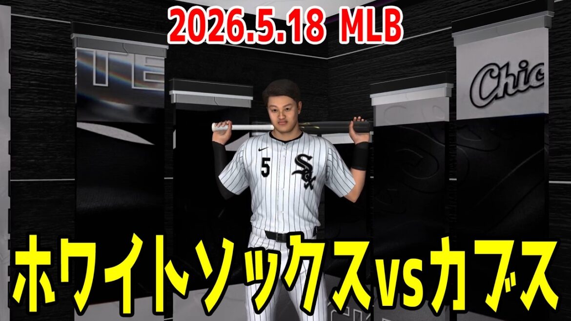 【2026.5.18/村上宗隆 鈴木誠也】ホワイトソックスvsカブス【MLB The Show 26】【MLB2026シーズン】