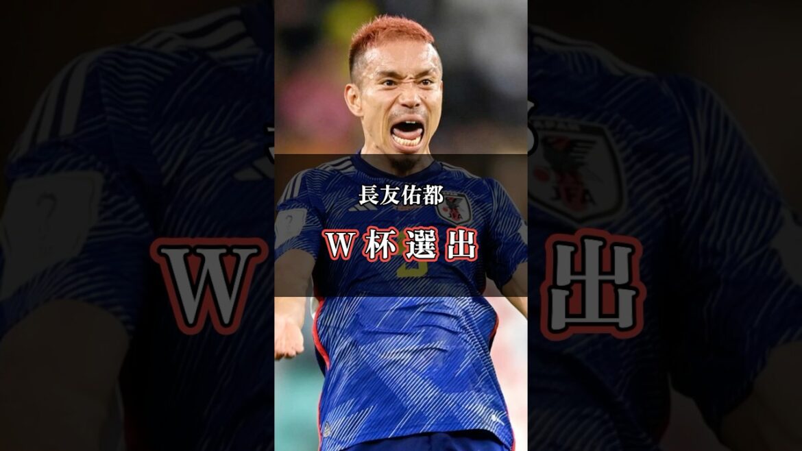 長友がワールドカップへ！！#日本代表 #ワールドカップ #長友佑都