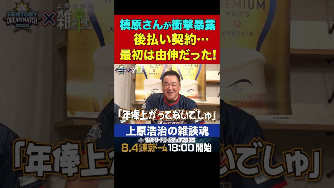 大谷翔平選手の後払い契約の元祖、実は高橋由伸説…を槙原さんが大暴露ww【上原浩治の雑談魂 公式切り抜き】