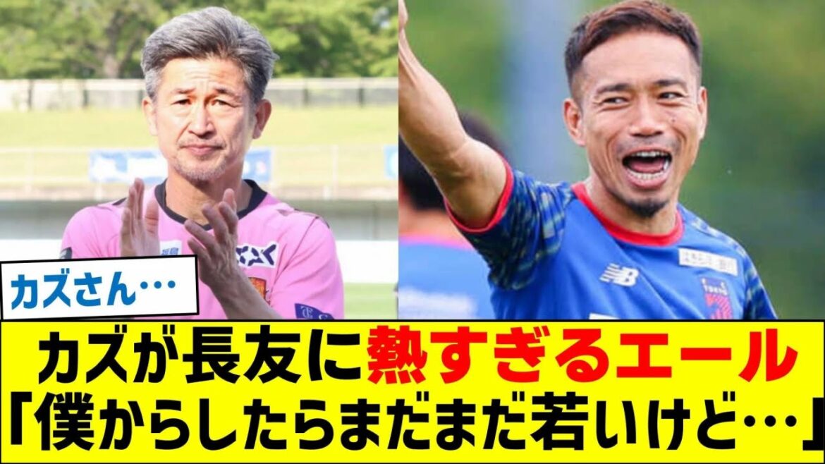 カズが長友に熱すぎるエール「僕からしたらまだまだ若いけど…」