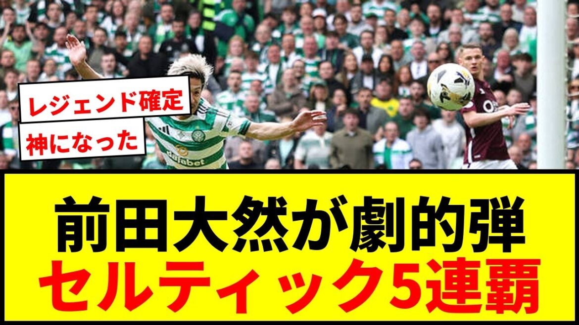 【衝撃】前田大然が劇的決勝弾!セルティック5連覇の立役者に!W杯へ絶好調でサポーター熱狂! 【衝撃】前田大然が劇的決勝弾!セルティック5連覇の立役者に!W杯へ絶好調でサポーター熱狂!