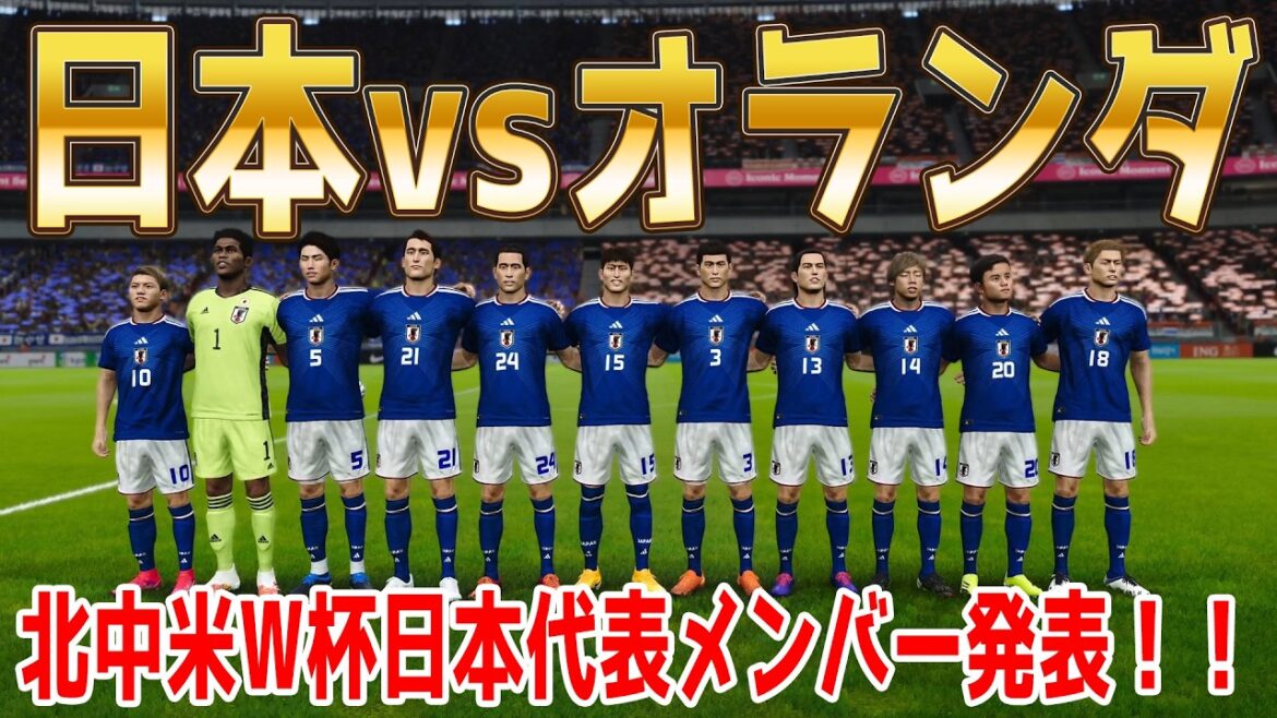 日本代表メンバー発表！【北中米W杯2026】日本 vs オランダ シミュレーション【ウイニングイレブン2021】【ウイイレ】【サッカー】