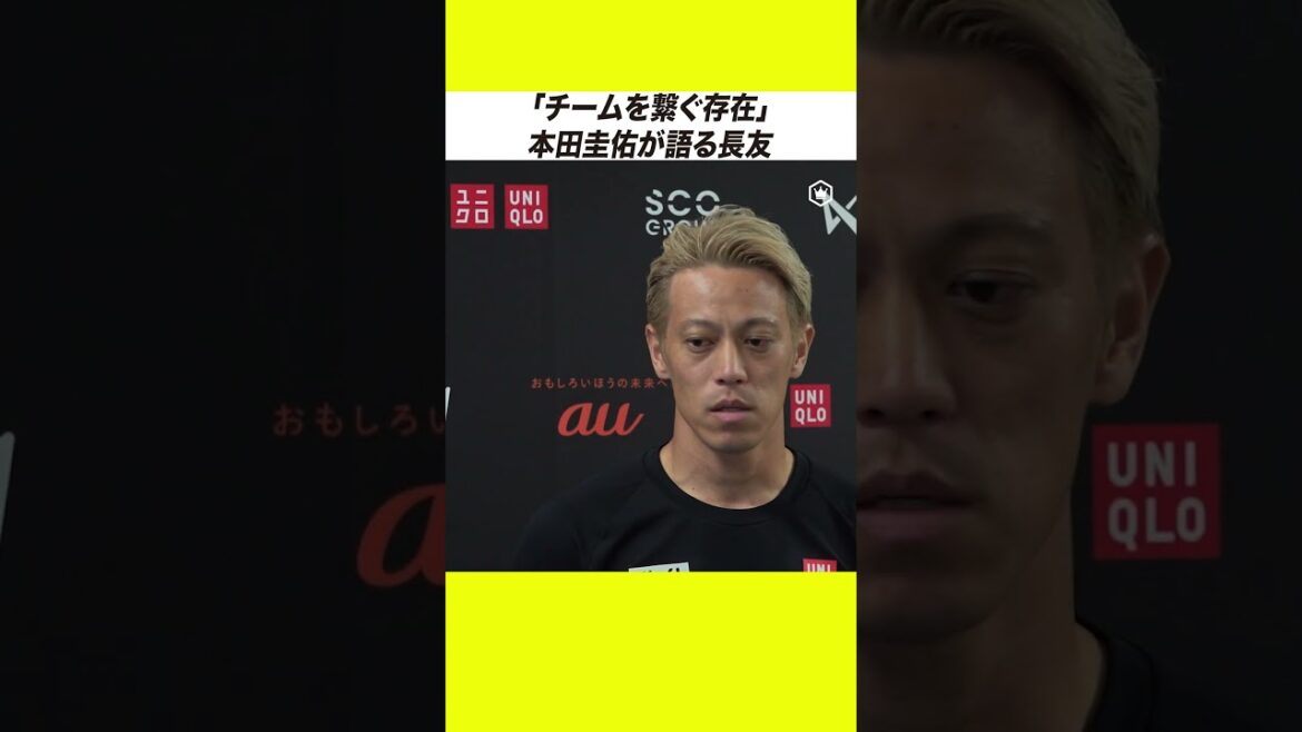 【本田圭佑】長友佑都は「チームを繋ぐ存在」 【本田圭佑】長友佑都は「チームを繋ぐ存在」