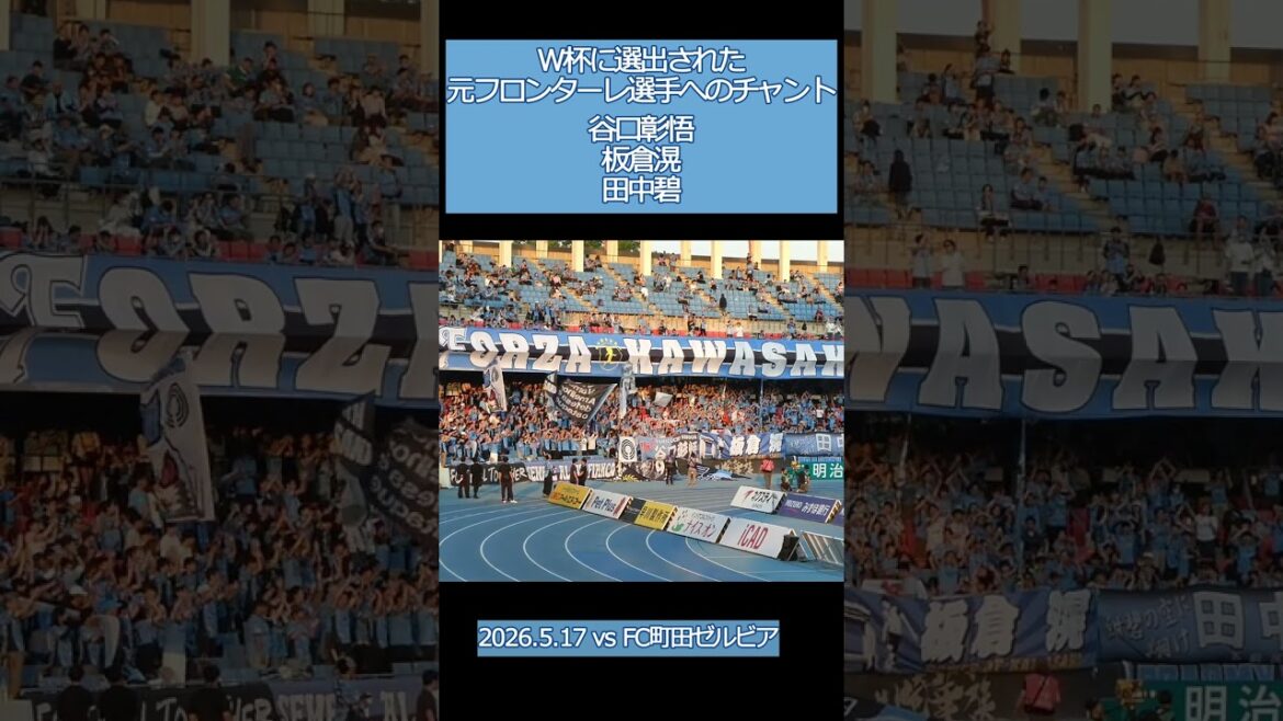 川崎フロンターレ W杯に選出された元フロンターレ選手へのチャント【20250517 明治安田Jリーグ 川崎フロンターレ－FC町田ゼルビア】 #daihyo  #川崎フロンターレ #shorts