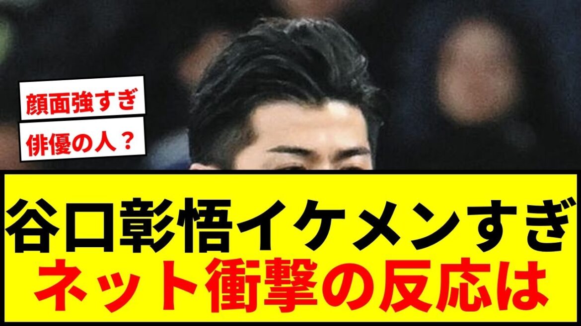 【衝撃】谷口彰悟、W杯2大会連続選出DFの“朝出勤”姿が「イケメンすぎる」と話題に!ネット「俳優の人ですか?」 【衝撃】谷口彰悟、W杯2大会連続選出DFの“朝出勤”姿が「イケメンすぎる」と話題に!ネット「俳優の人ですか?」