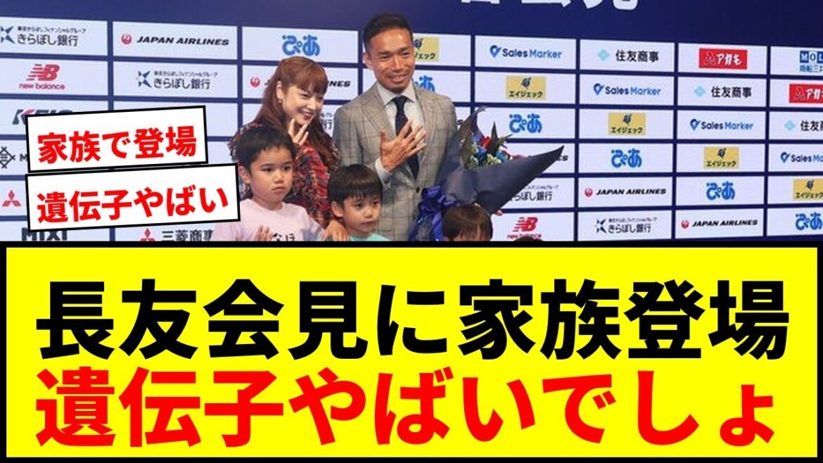 【衝撃】長友佑都、会見に平愛梨と4人の子供がサプライズ登場！「遺伝子やばいでしょ」に会場騒然