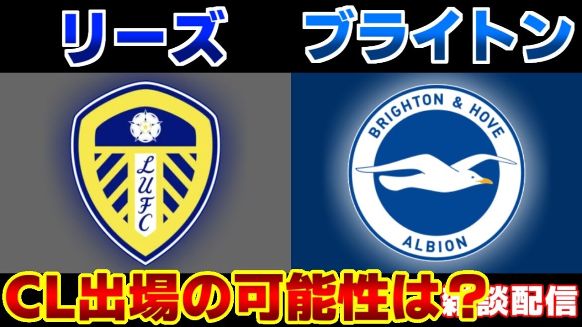 【田中碧スタメン!!!＆三笘薫】リーズvsブライトン｜プレミアリーグ/サッカー日本代表