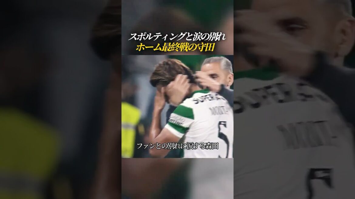 ホーム最終戦を迎えた守田 ホームでファンと涙の別れ