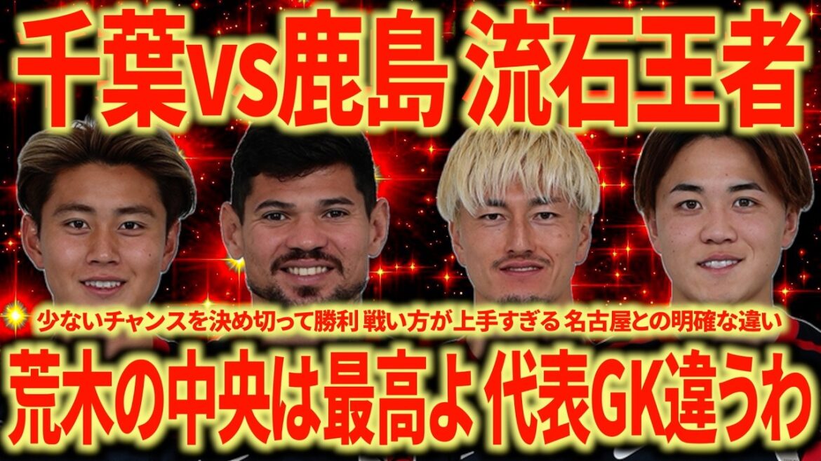 【バグ強】千葉vs鹿島 2-0勝利でEAST優勝確定！王者は格が違う...荒木はやっぱり真ん中だよなー