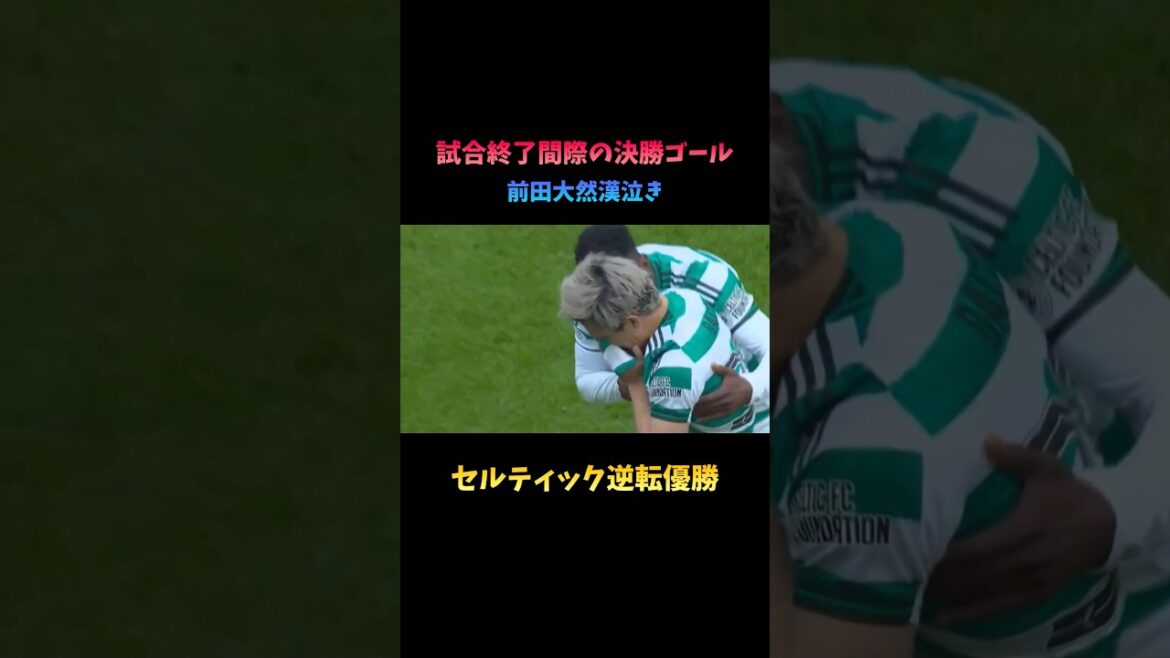 セルティックの英雄となった前田大然#サッカー #前田大然 #ワールドカップ