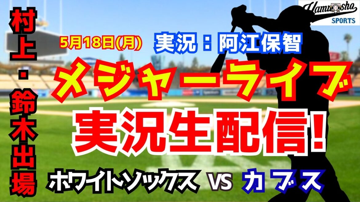 【村上宗隆 vs 鈴木誠也】ホワイトソックス対カブス 5/18 【野球ラジオ調実況】