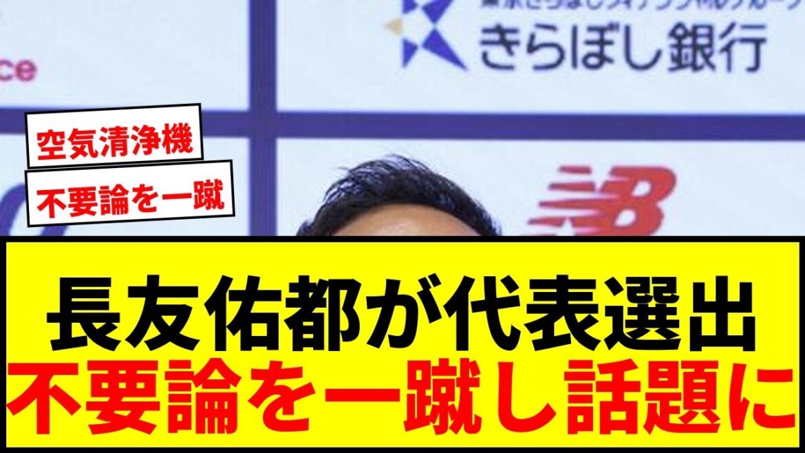 【衝撃】長友佑都、W杯代表選出の“不要論”を一蹴！「空気清浄器みたいな役割を果たせる」に賛否両論wwww