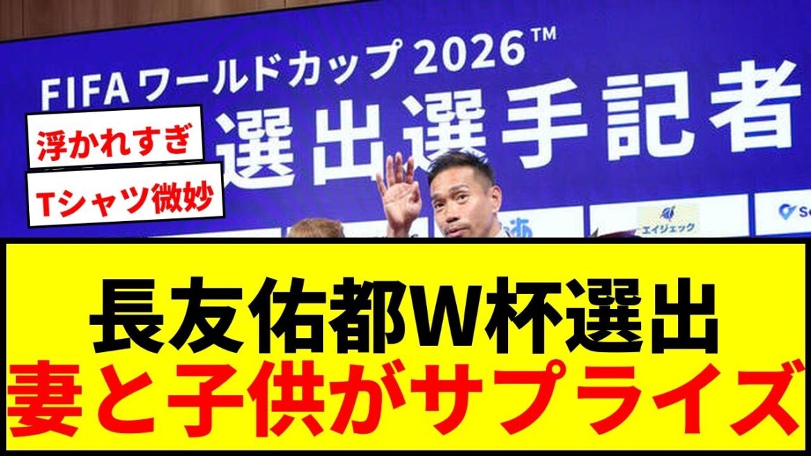 【W杯】長友佑都、妻・平愛梨と子供たち4人サプライズ登場で会見がまさかの展開にwwww