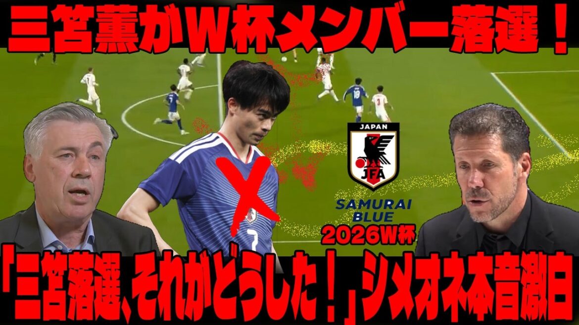 【2026W杯|レジェンド解説】三笘薫がW杯メンバー落選!「おい日本!三笘がいない?南野がいない?それがどうした!」シメオネが森保ジャパンの新布陣に本音を激白! 【2026W杯|レジェンド解説】三笘薫がW杯メンバー落選!「おい日本!三笘がいない?南野がいない?それがどうした!」シメオネが森保ジャパンの新布陣に本音を激白!
