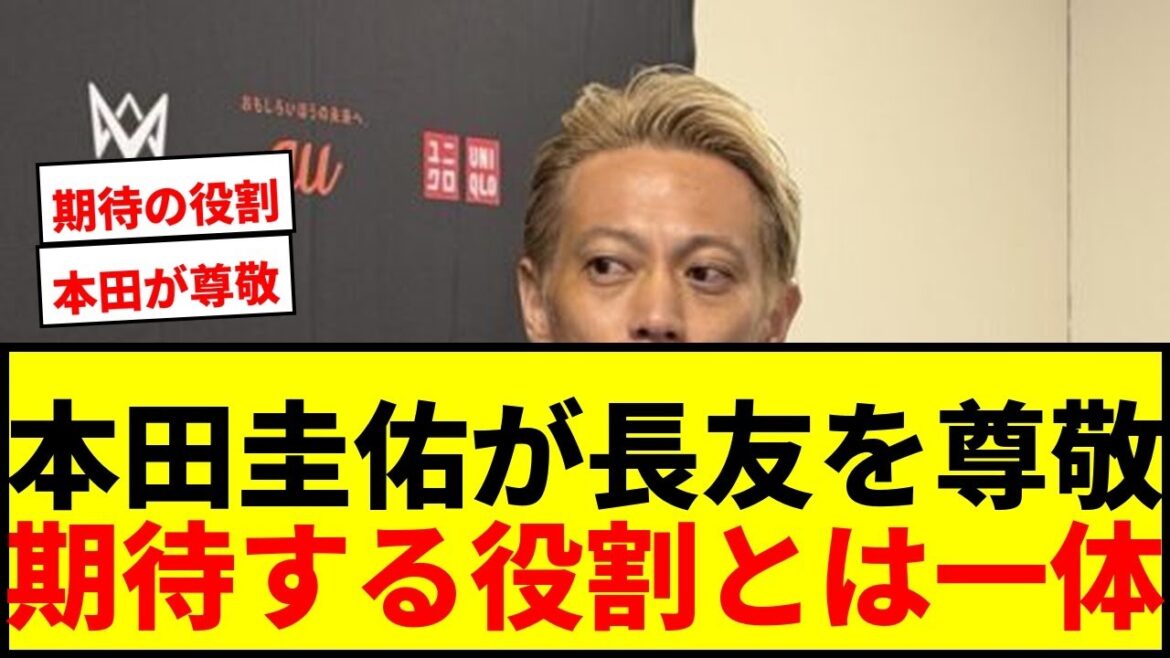【衝撃】本田圭佑が長友佑都を「尊敬」！5大会連続W杯メンバー入りに「一番期待していることは…」