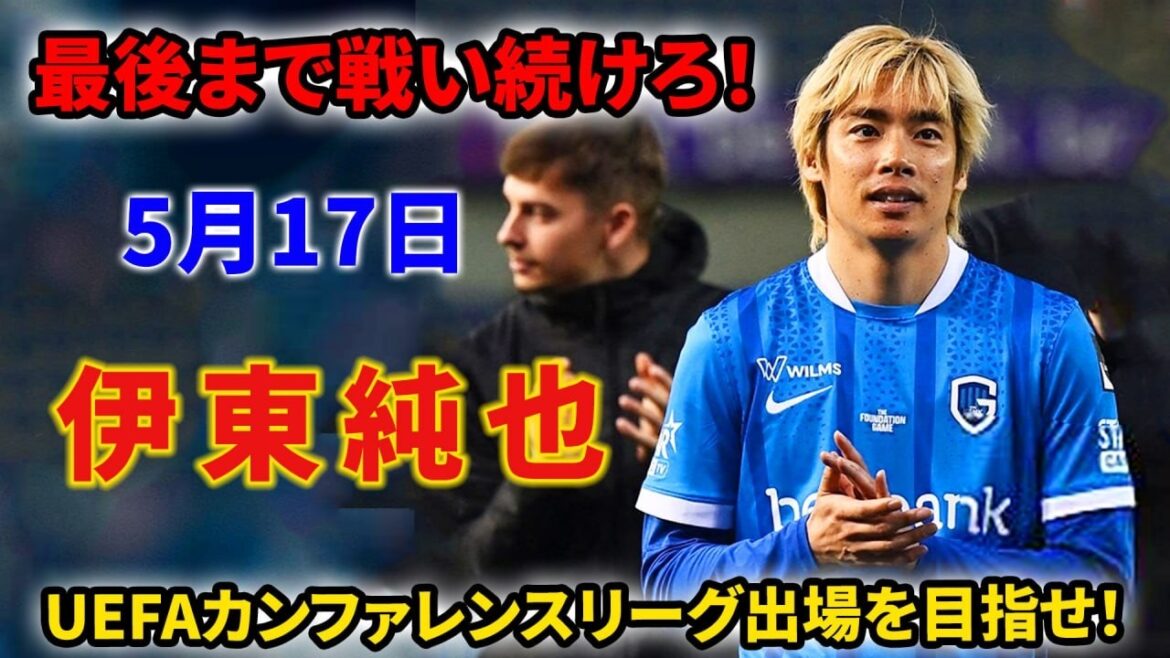 伊東純也が躍動！UEFAカンファレンスリーグ出場へ向け最後まで戦い続ける！