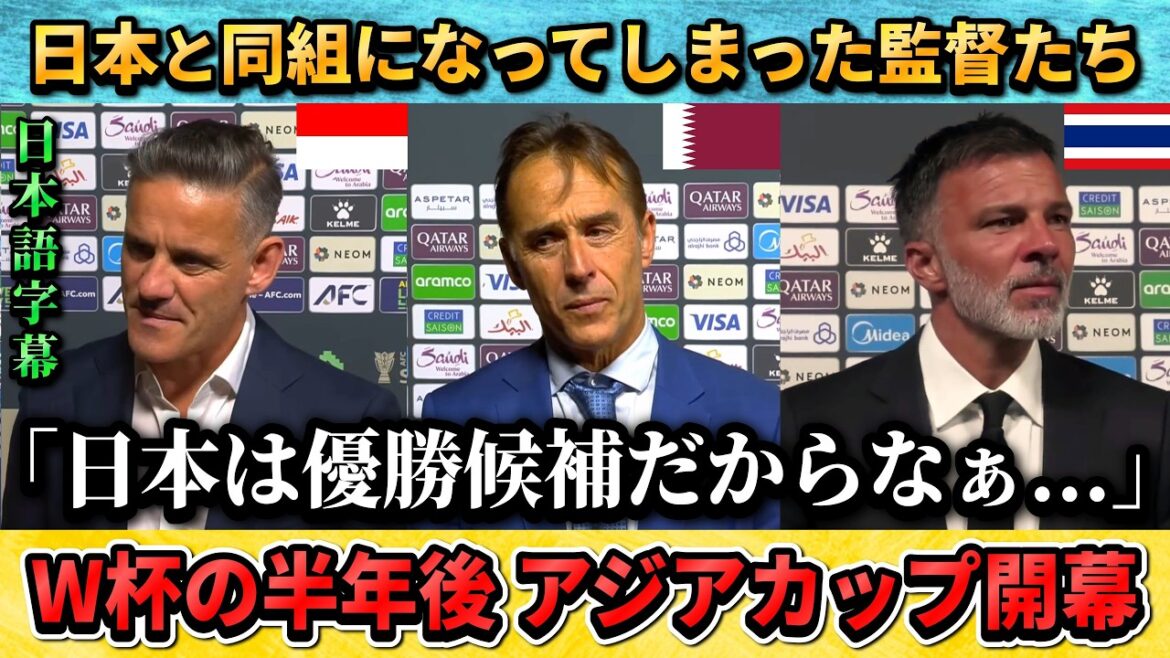 [翻訳-動画] アジアカップ2027で日本と同組になってしまった監督たちの反応"日本とやりたかった!!" #サッカー #サッカー日本代表