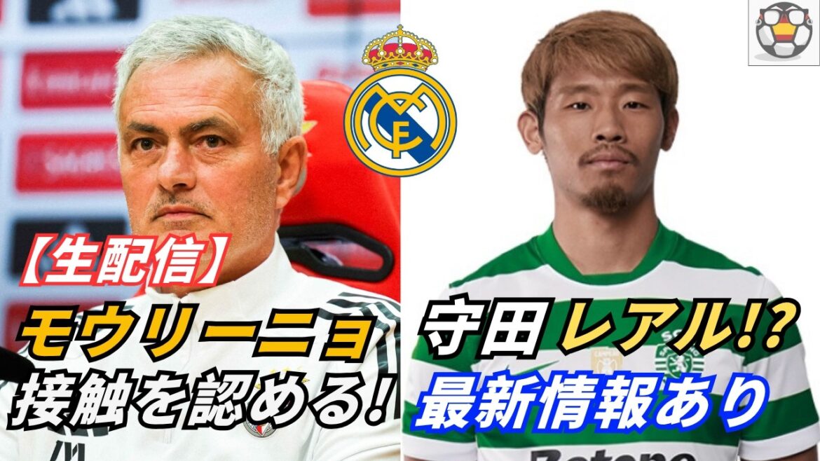 【緊急】モウリーニョがレアルと接触認める!守田英正に最新動向 【緊急】モウリーニョがレアルと接触認める!守田英正に最新動向