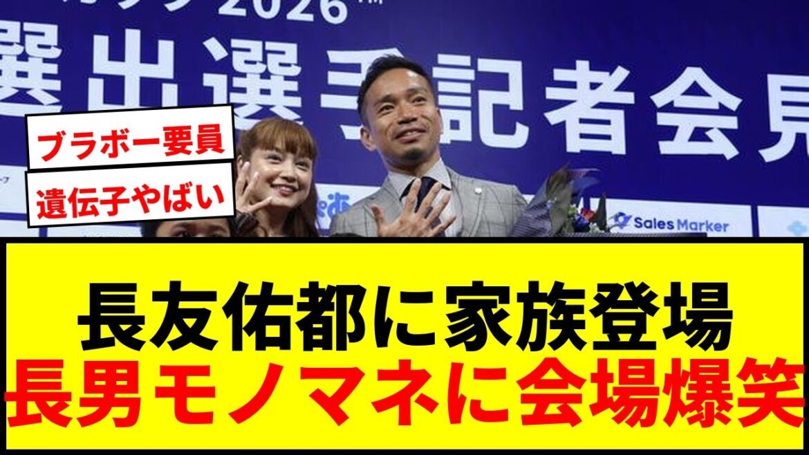【速報】長友佑都、妻・愛梨と家族サプライズ登場で会場爆笑！長男のモノマネに「遺伝子やばいね」wwww