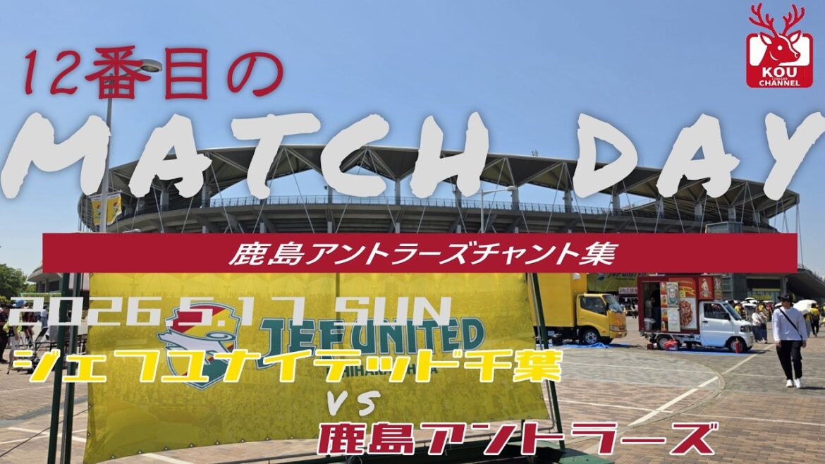 【鹿島アントラーズチャント集】ジェフユナイテッド千葉戦_2026年5月17日