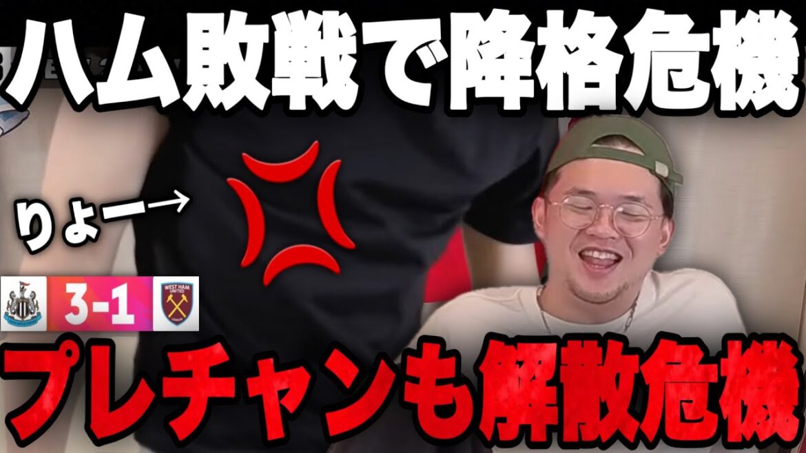 完敗のウェストハムが降格危機…プレチャンも伊藤の攻撃で解散危機へ•••【切り抜き】 完敗のウェストハムが降格危機…プレチャンも伊藤の攻撃で解散危機へ•••【切り抜き】