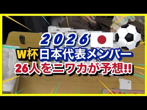 【サムライブルー】サッカー北中米W杯日本代表メンバー26人を予想してみた!!! 【サムライブルー】サッカー北中米W杯日本代表メンバー26人を予想してみた!!!