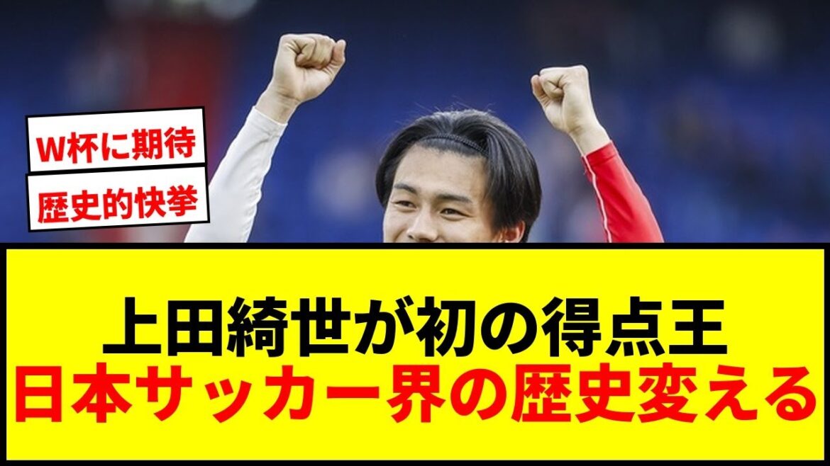 【速報】上田綺世が日本人初のオランダ得点王！31試合25ゴールで欧州主要1部リーグでも初の快挙！