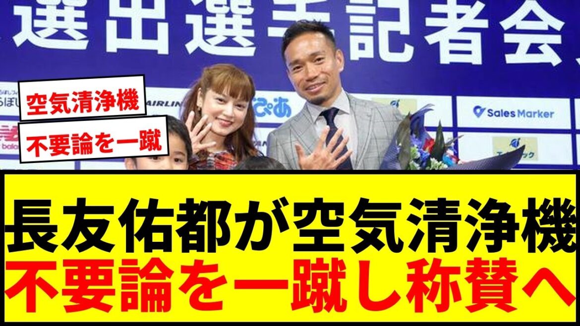 【衝撃】長友佑都、森保ジャパンの「空気清浄機」宣言！不要論を一蹴し批判を称賛に変える【W杯】