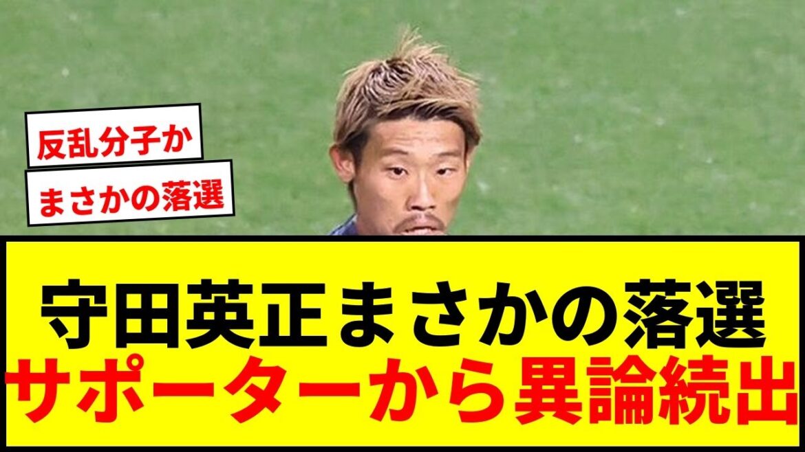 【衝撃】守田英正が日本代表サプライズ落選!「反乱分子」発言の余波か?サポーターから異論続出 【衝撃】守田英正が日本代表サプライズ落選!「反乱分子」発言の余波か?サポーターから異論続出