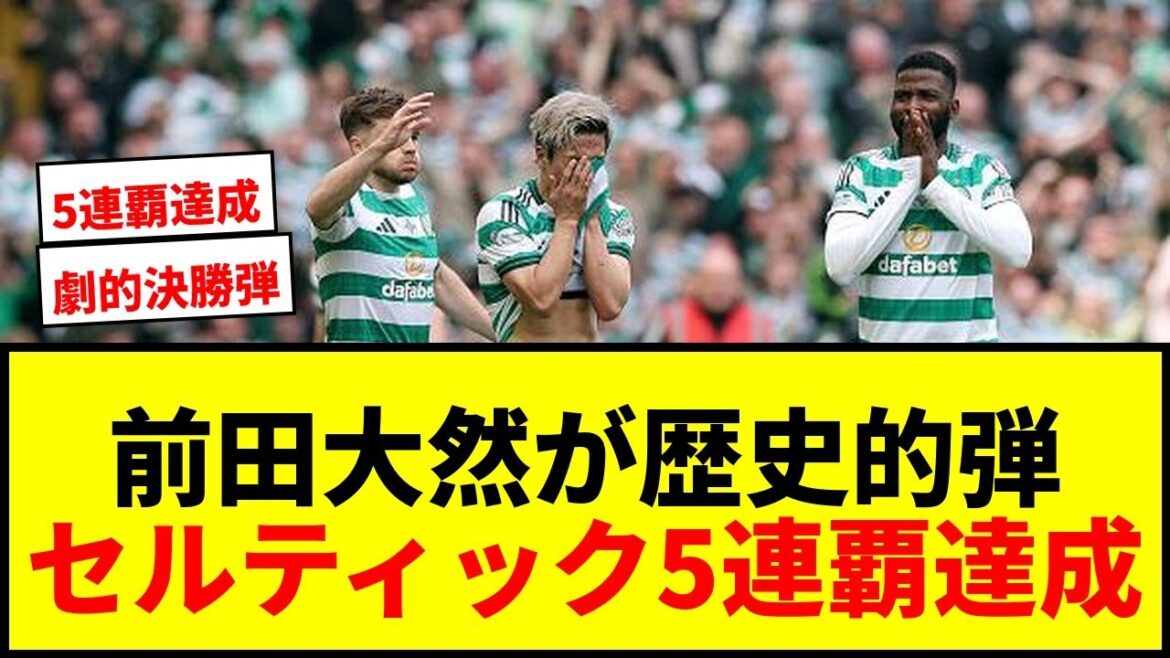 【速報】前田大然が歴史的決勝弾!セルティックを5連覇へ導く劇的ゴールにファン熱狂! 【速報】前田大然が歴史的決勝弾!セルティックを5連覇へ導く劇的ゴールにファン熱狂!
