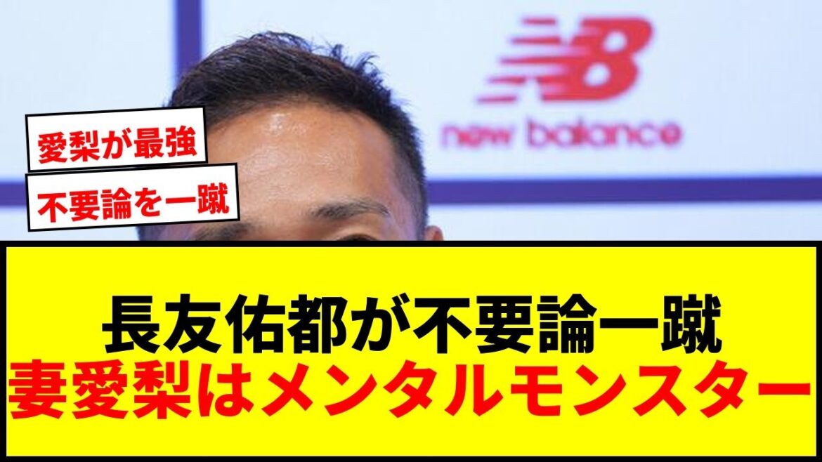 【衝撃】長友佑都が“不要論”を一蹴!「僕以上に妻の愛梨がメンタルモンスター」と語る真意とは? 【衝撃】長友佑都が“不要論”を一蹴!「僕以上に妻の愛梨がメンタルモンスター」と語る真意とは?