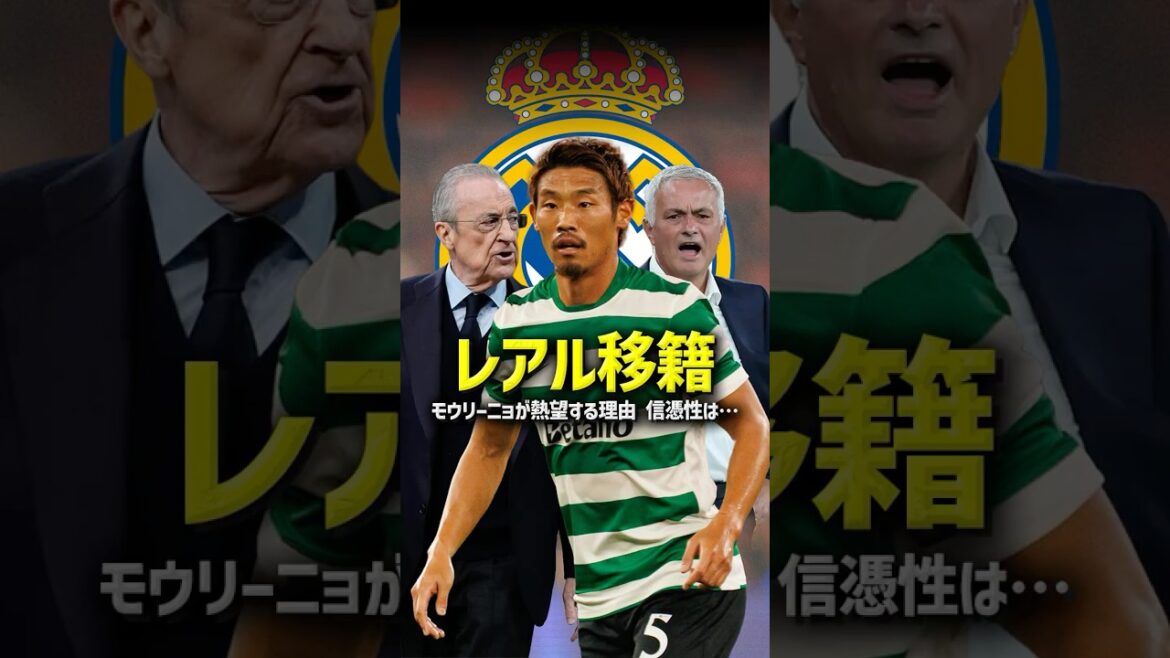 守田英正がレアル・マドリードへ？モウリーニョ就任で急浮上した移籍の「真実」 #流石に飛ばし #守田英正 #レアルマドリード #モウリーニョ