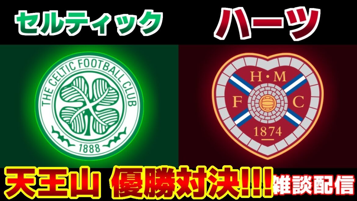 【前田大然＆旗手怜央】セルティックvsハーツ｜スコティッシュプレミアリーグ/サッカー日本代表