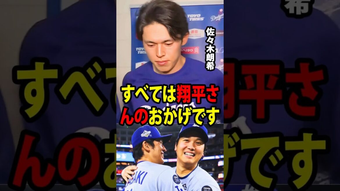 【大谷翔平】7イニングを投げてわずか1失点という素晴らしいピッチングを見せた後、佐々木朗希はアメリカのメディアに対し、「すべては翔平さんのおかげです」と語った。【海外の反応 MLBメジャー 野球】