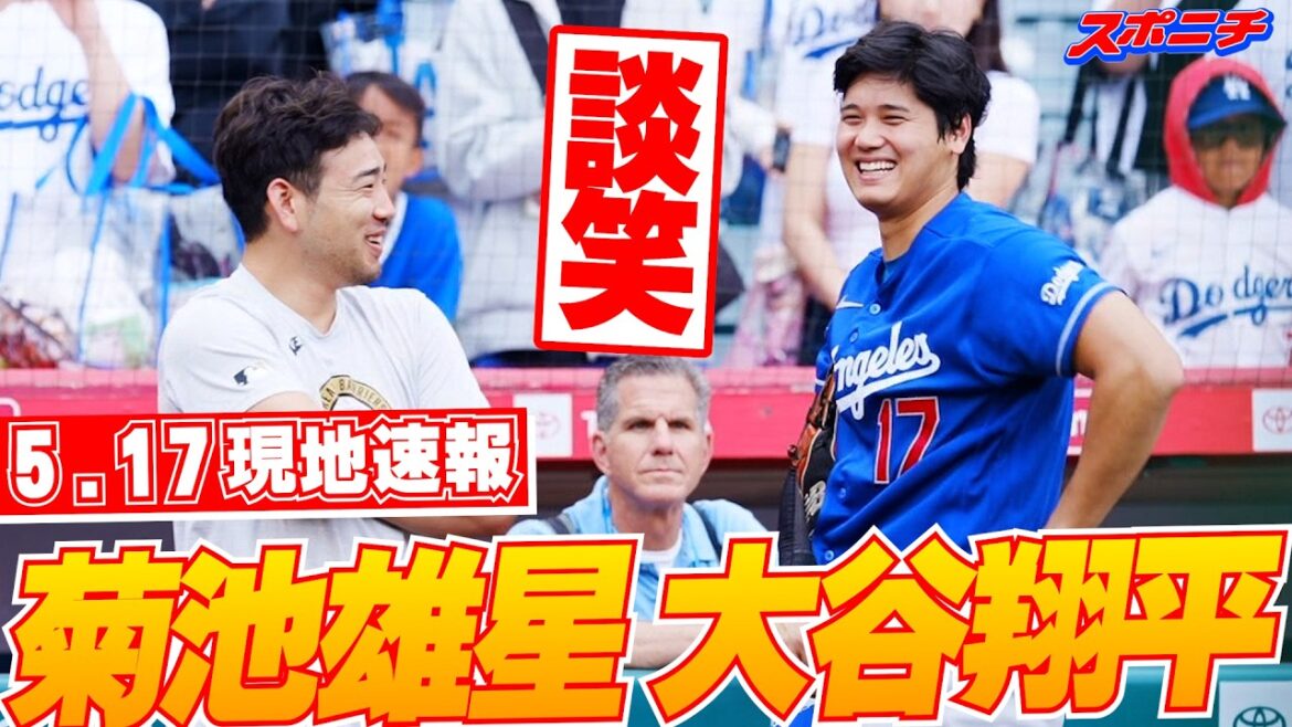 【大谷翔平5月17日現地速報】エンゼルス時代の同僚らと再会で笑顔 菊池雄星とは記念写真