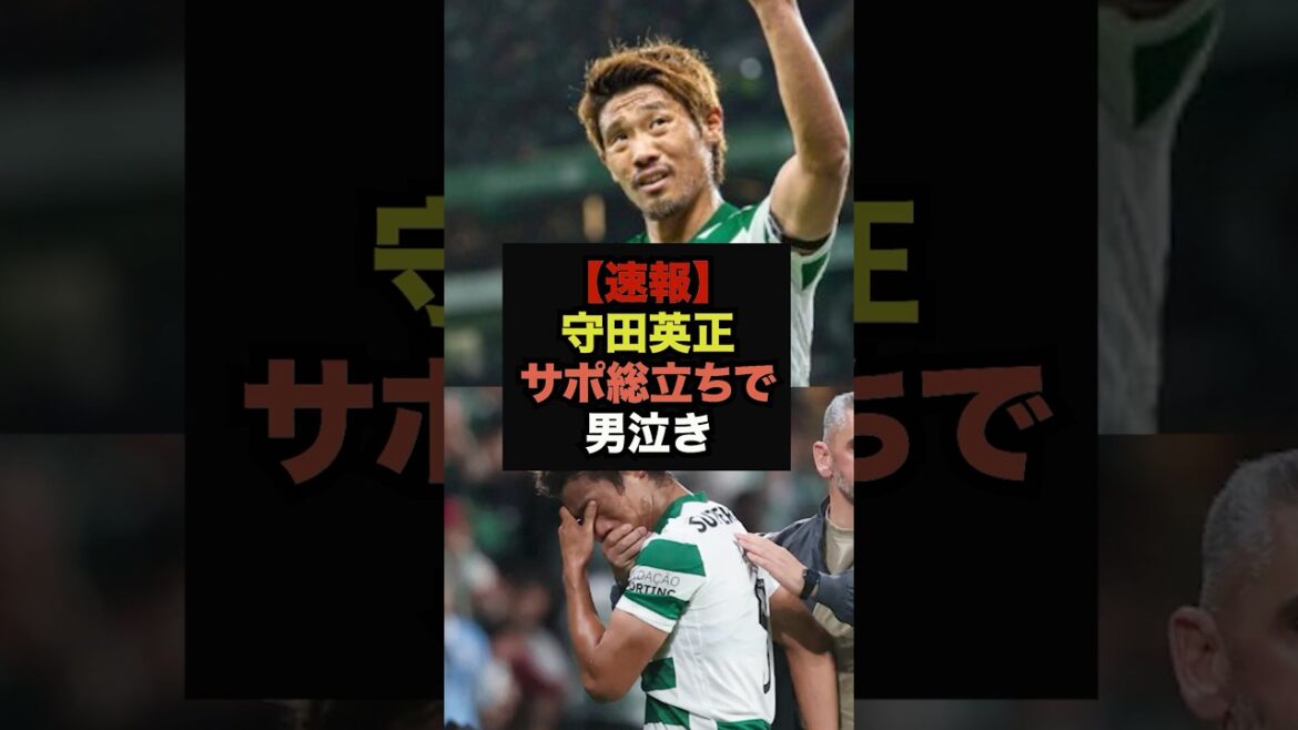 【速報】守田英正、サポーターからの拍手喝采で男泣き＃サッカー日本＃ワールドカップ