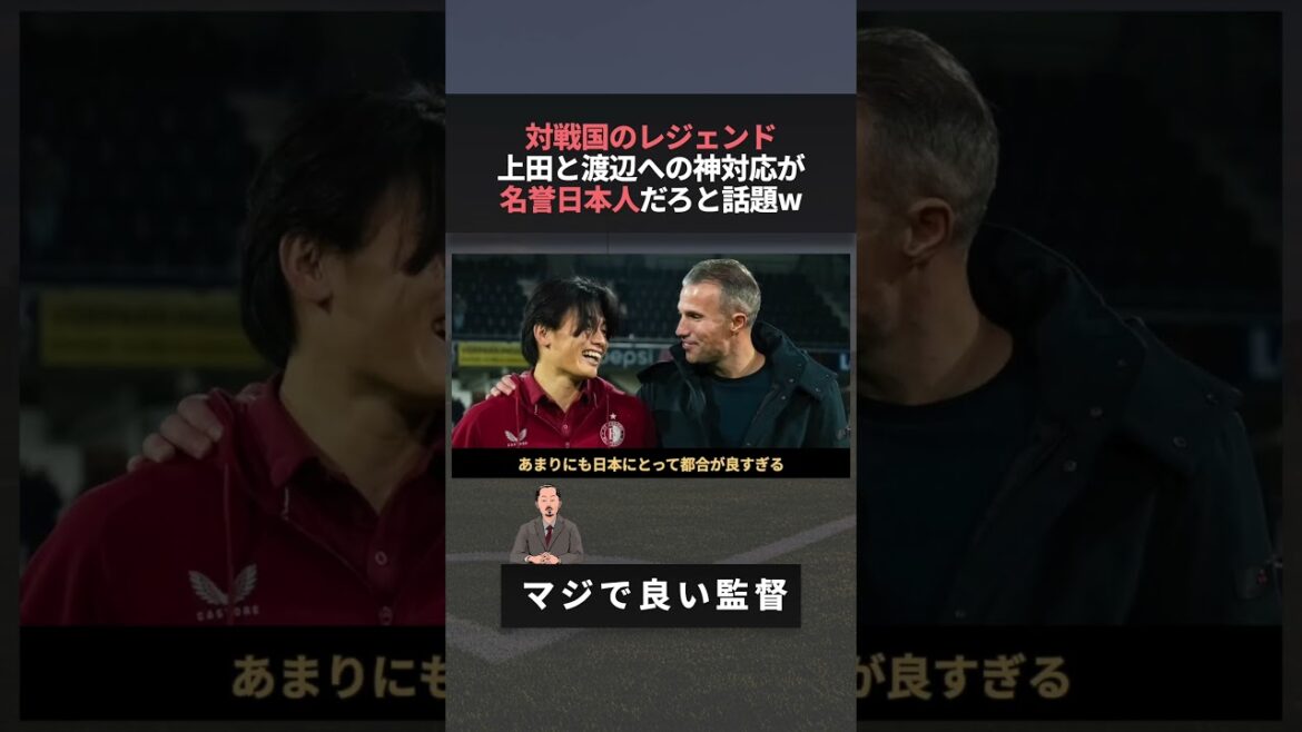 W杯対戦国オランダのレジェンドがもはや名誉日本人だと話題www　#上田綺世 #ワールドカップ #ファン・ペルシー