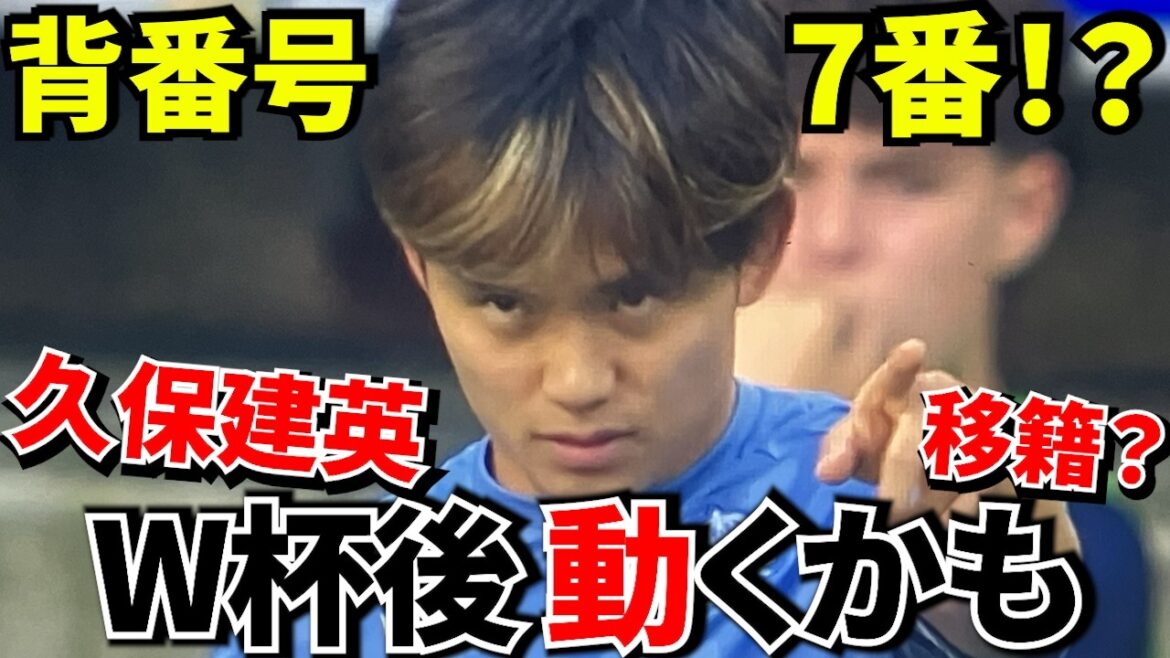 【背番号!!】久保建英、まさかの7番?W杯前に始まった“次のクラブ”の話!!久保建英の背番号が日本代表の未来を変えるかもしれない!!【移籍!!】 【背番号!!】久保建英、まさかの7番?W杯前に始まった“次のクラブ”の話!!久保建英の背番号が日本代表の未来を変えるかもしれない!!【移籍!!】