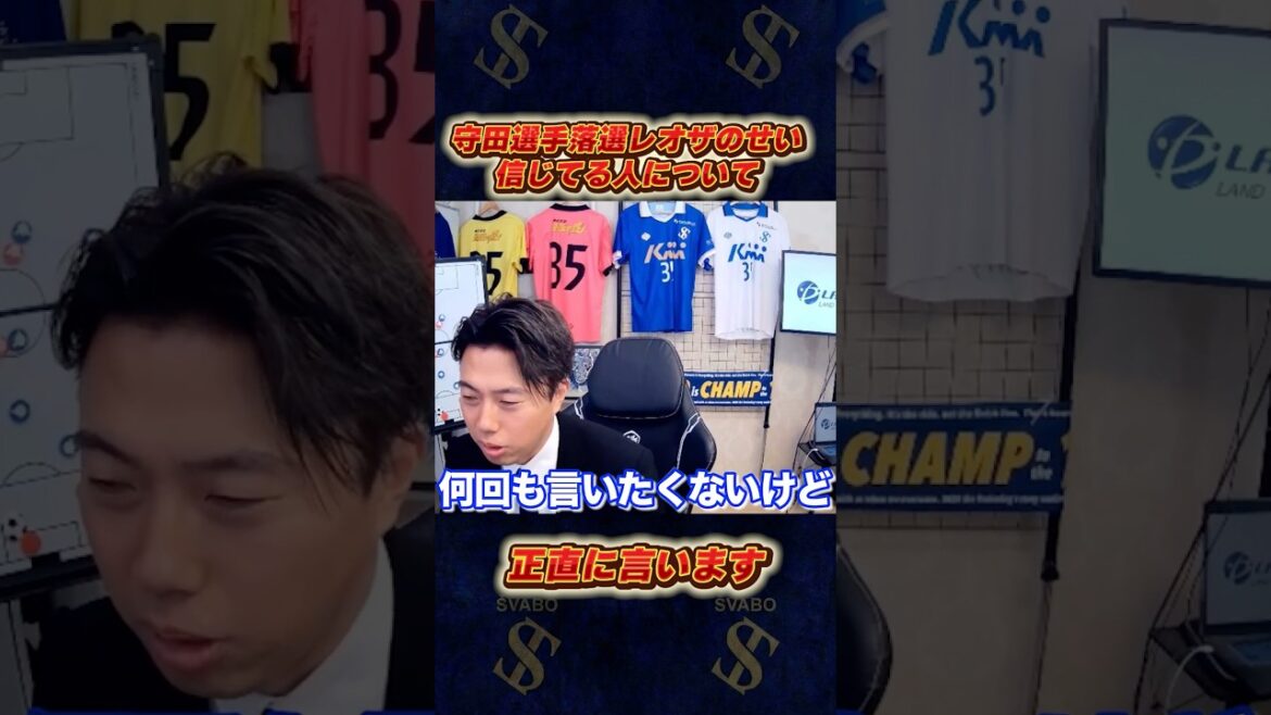 守田英正落選はレオザのせいという陰謀論について